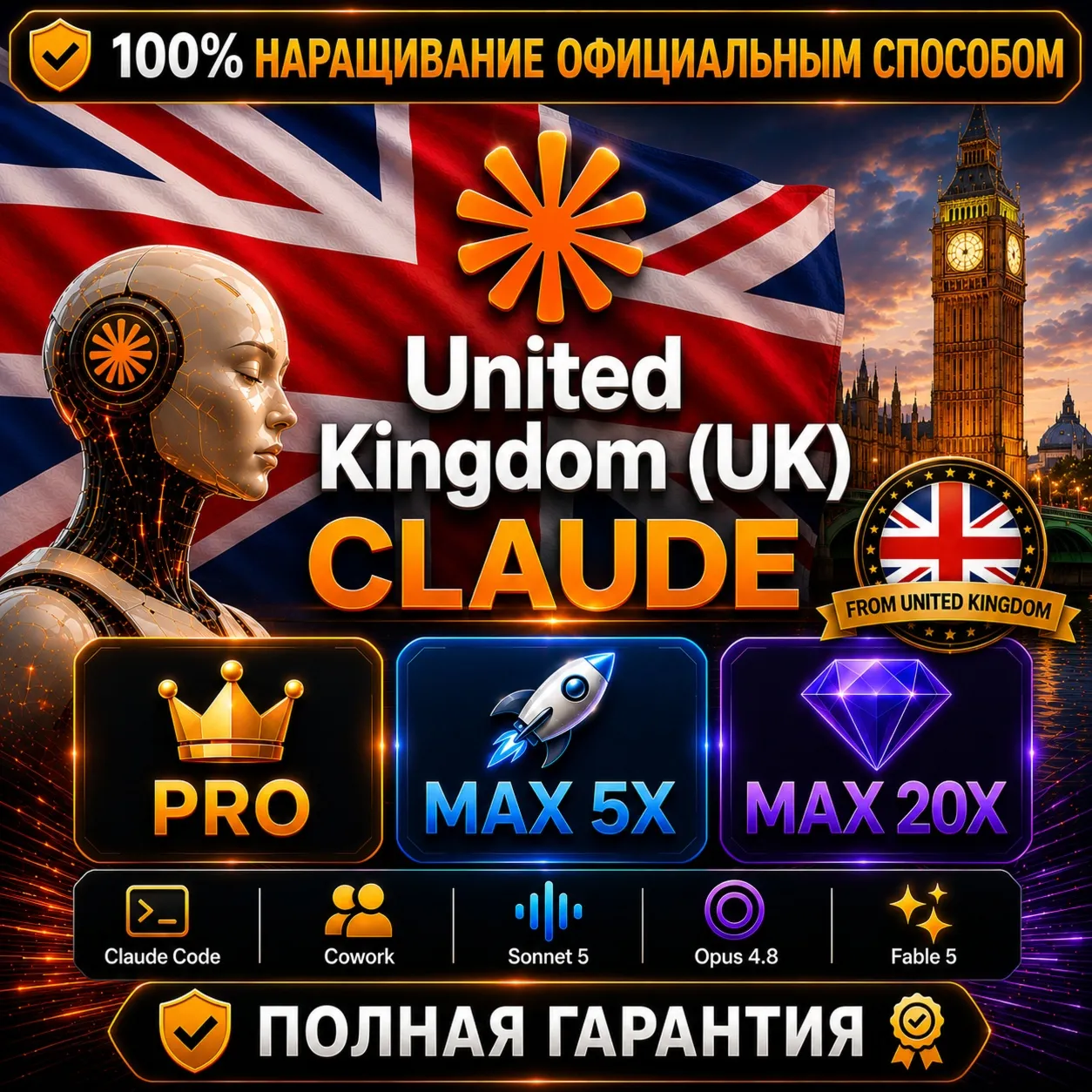 UK CLAUDE PRO • MAX 5X • MAX 20X | 100% Новый Аккаунт из Великобритании | ПОЛНАЯ