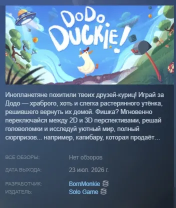 Dodo Duckie АВТОДОСТАВКА STEAM РОССИЯ