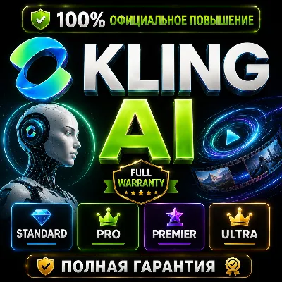 Подписка KLING AI Standard/Pro/Premier/Ultra | 1–12 мес | Оф
