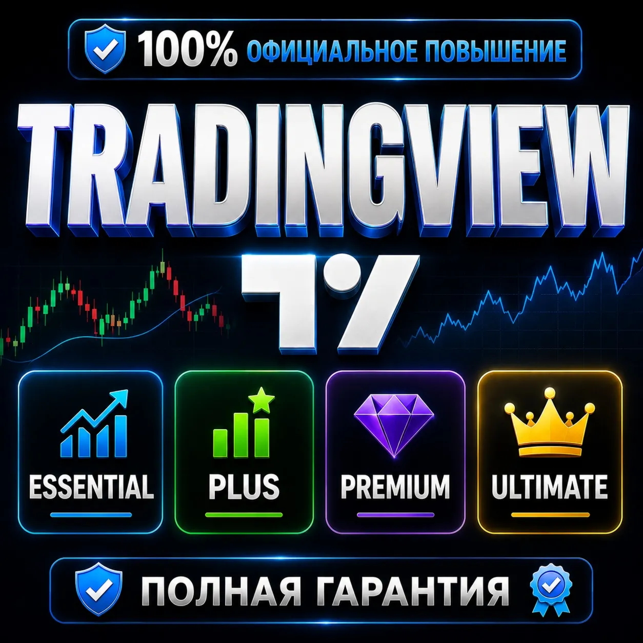 TradingView Essential/ Plus/ Premium/ Ultimate | 1–12 мес | FAST, ПОЛНАЯ ГАРАНТИЯ