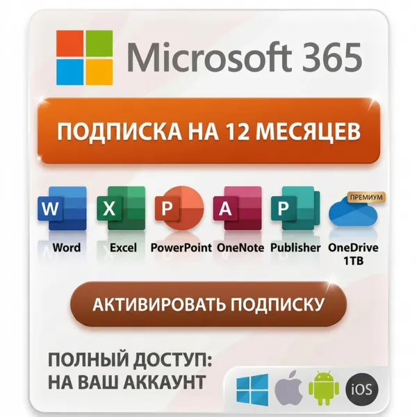 MICROSOFT OFFICE 365 НА ВАШ АККАУНТ | 12 МЕСЯЦЕВ