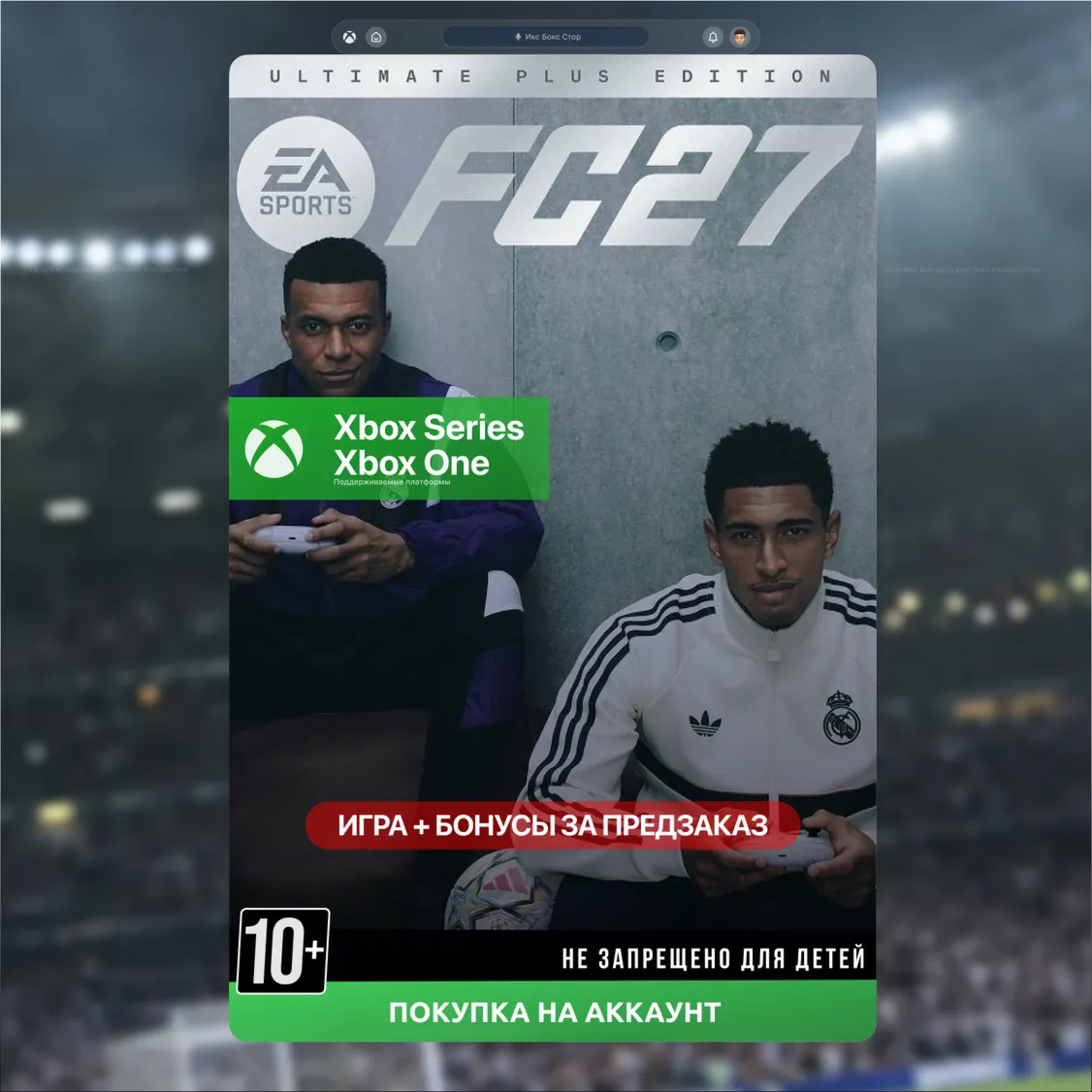EA Sports FC 27 Ultimate Plus Edition ПРЕДЗАКАЗ (XBOX)