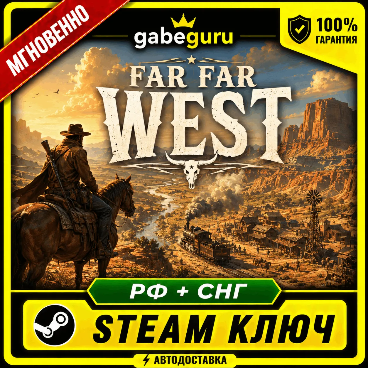 FAR FAR WEST • БЕЗ КОМИССИИ • STEAM КЛЮЧ