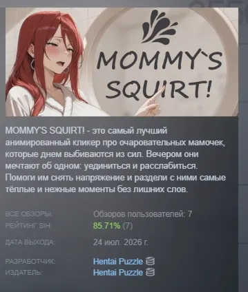 MOMMY'S SQUIRT! АВТОДОСТАВКА STEAM РОССИЯ