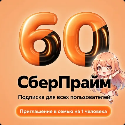 СБЕРПРАЙМ | 2 МЕСЯЦА | ПРИГЛАШЕНИЕ
