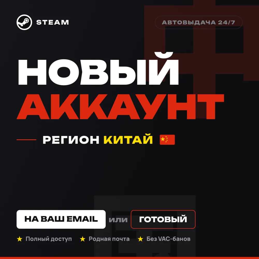 НОВЫЙ STEAM-АККАУНТ | НА ВАШ EMAIL ИЛИ ГОТОВЫЙ | КИТАЙ
