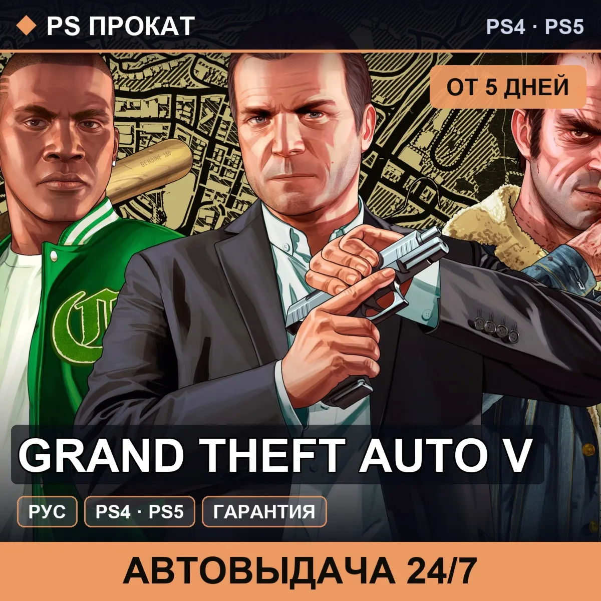 Grand Theft Auto V (PS4/PS5/RU) Аренда от 5 дней