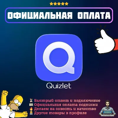Подписка Quizlet Plus Unlimited | Официальная оплата | 1/12 