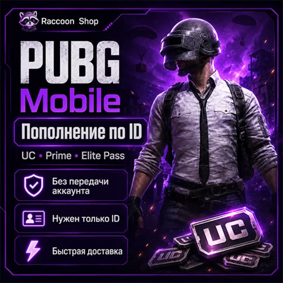 UC | игровые наборы | подписки по ID для PUBG Mobile | Автод