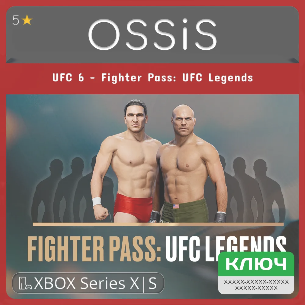 КЛЮЧ UFC 6 - Fighter Pass UFC Legends XBOX Код