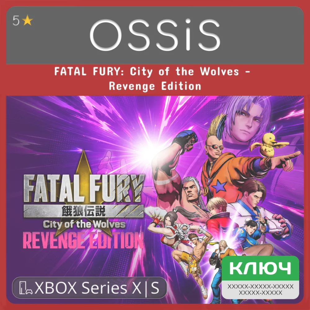КЛЮЧ FATAL FURY City of the Wolves - Revenge Edition XBOX Код
