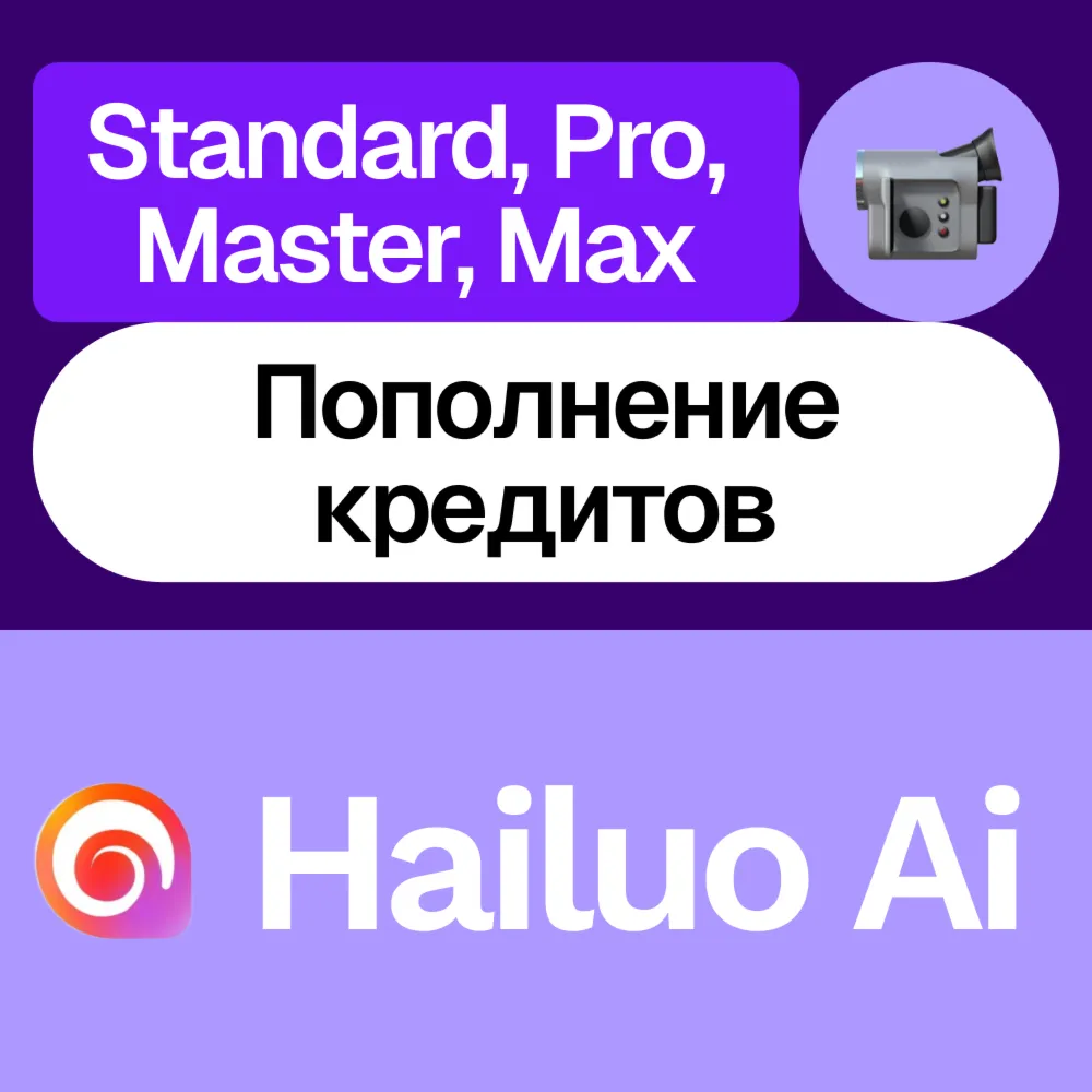 📽️ Hailuo Ai | Standard, Pro, Master, Max, кредиты | Месяц, год