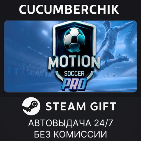 Motion SoccerSTEAM GIFT AUTORU+МИР