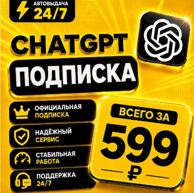 ChatGPT PLUS | На 1 месяц l Аккаунт с подпиской