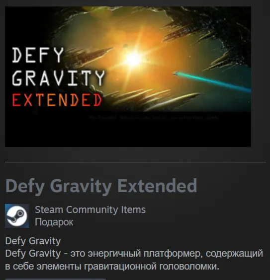  Россия + Мир | Defy Gravity Extended | Гифт | Steam
