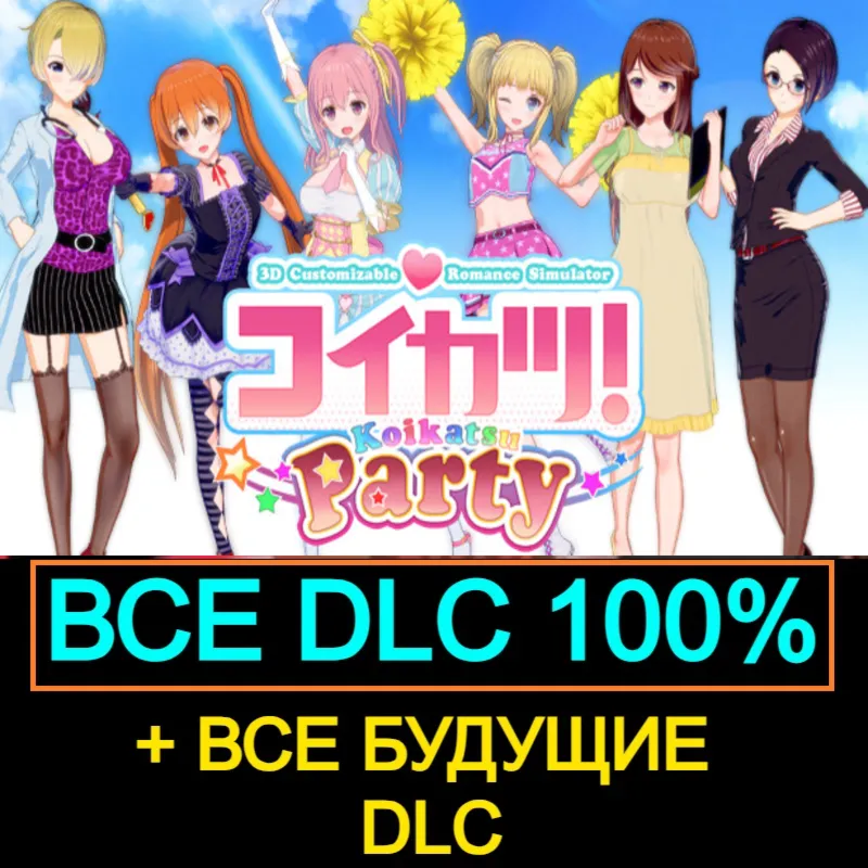KOIKATSU PARTY | ВСЕ DLC + VR + МОДЫ | Steam | АВТО 24/7