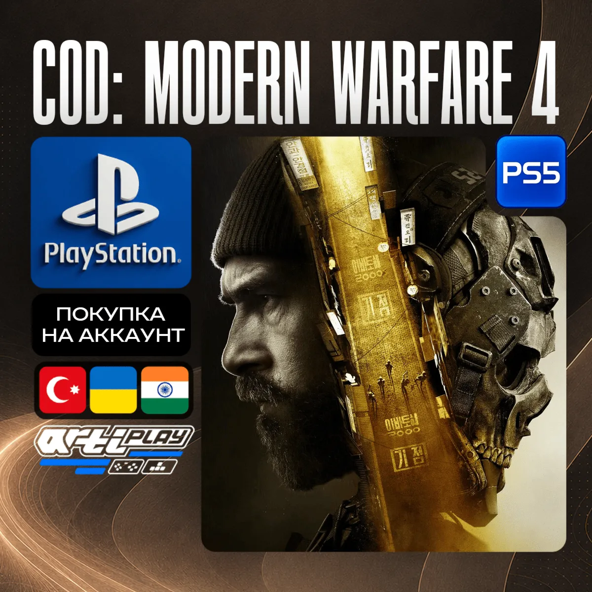 Call of Duty: Modern Warfare 4 • PS5 • Турция / Индия / Украина