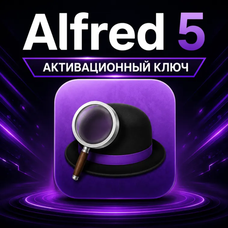 Alfred 5 для macOS — версия Mega Supporter Edition (активация лицензионным ключом)