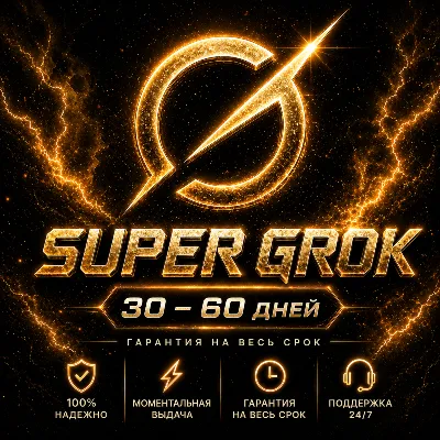 АВТО 24/7 | Официальная подписка Super Grok AI 4.5 | Премиум