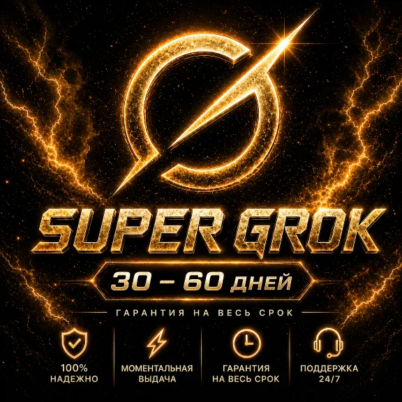 АВТО 24/7 | Официальная подписка Super Grok AI 4.5 | Премиум