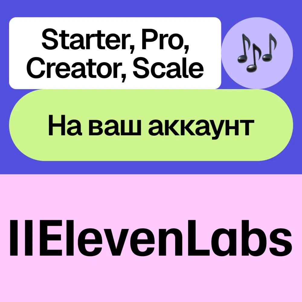 ️ ElevenLabs | Starter, Creator, Pro, Scale | Месяц, год | Без входа