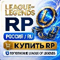 RP Лига Легенд Россия - донат  — фото 1