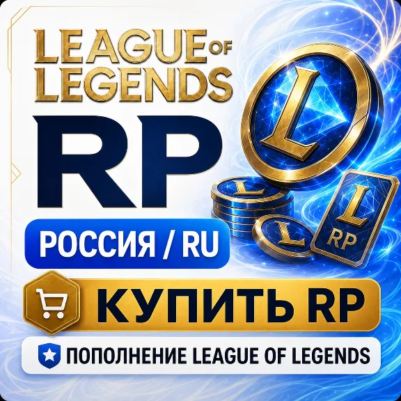 RP Лига Легенд Россия - донат в League of Legends и пополнен