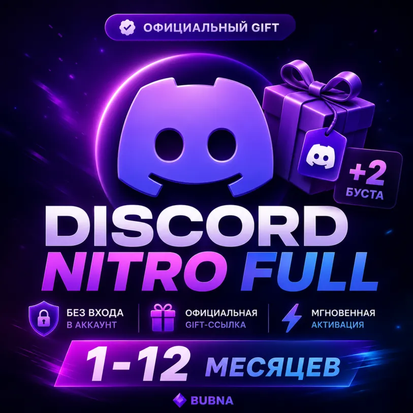ПОДАРОК БЕЗ ВХОДА | Discord NITRO Full+2 Буста — Официальная Gift-ссылка | 1-12 Месяц
