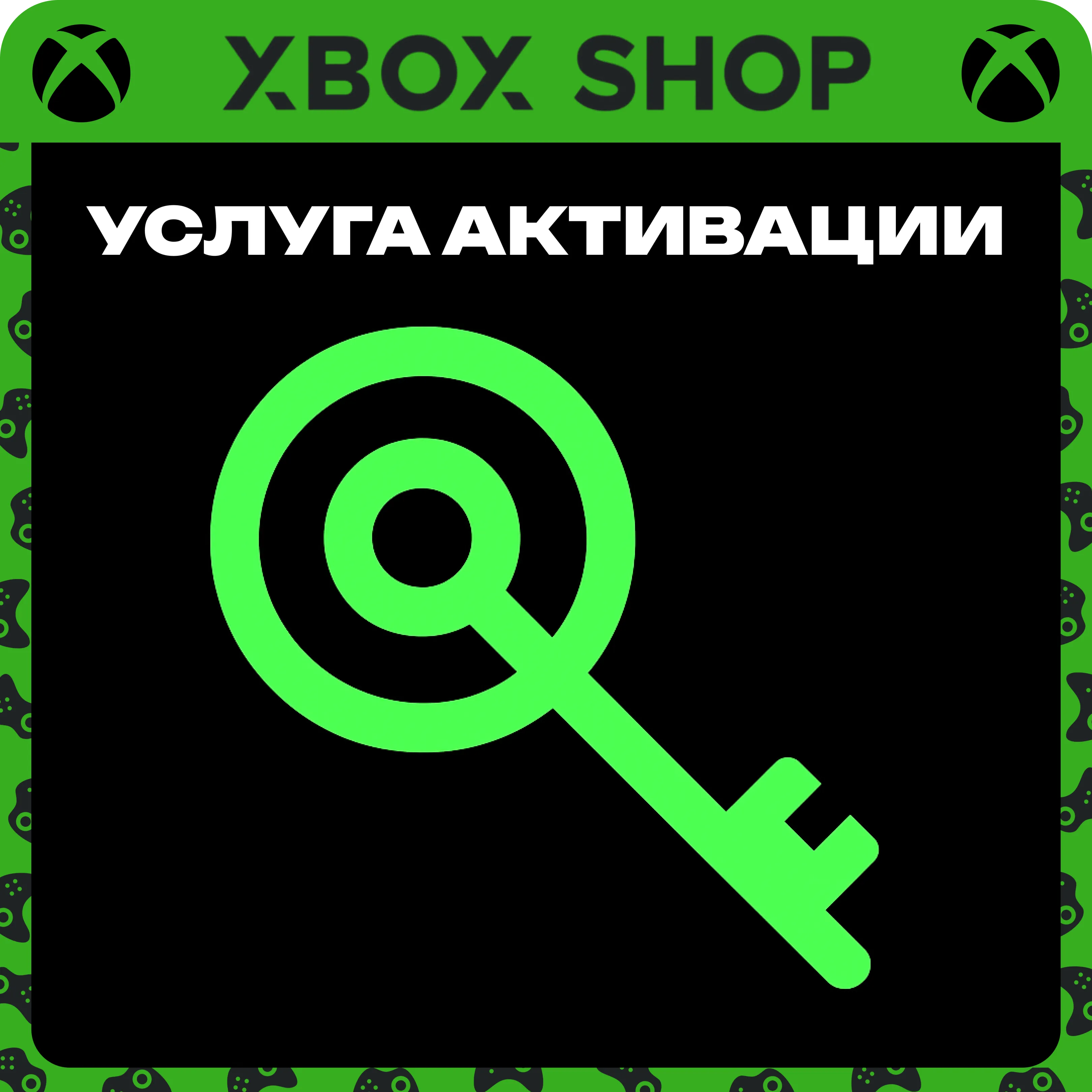 УСЛУГА АКТИВАЦИИ ВАШЕГО КЛЮЧА XBOX/MICROSOFT НА АККАУНТЕ. ЛЮБАЯ СТРАНА