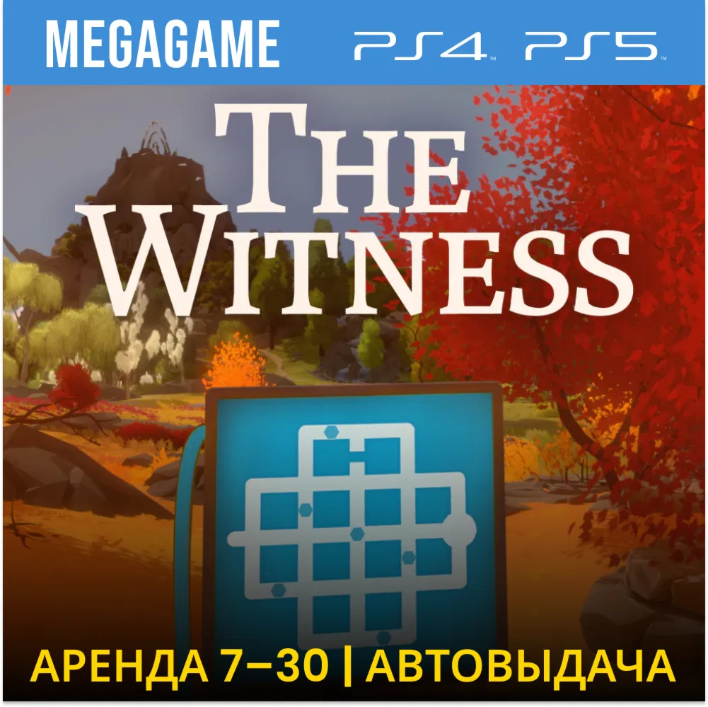 The Witness (PS4/PS5/RUS) Аренда от 7 дней