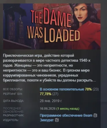 The Dame Was Loaded АВТОДОСТАВКА STEAM РОССИЯ ЛИЦЕНЗИЯ