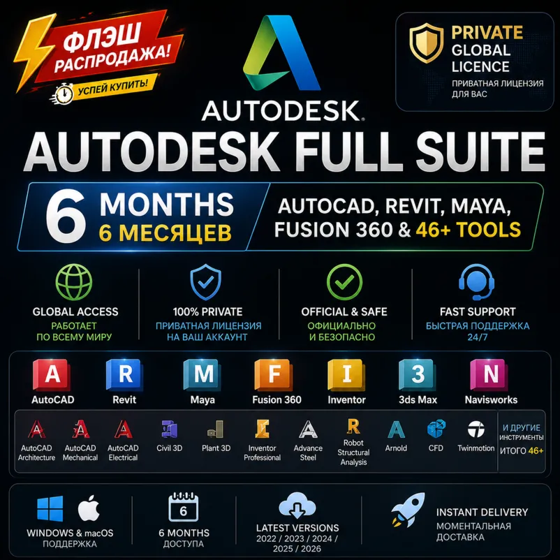 Autodesk Full Suite 6M | AutoCAD, Revit, Maya, Fusion 360 и 46+ инструментов