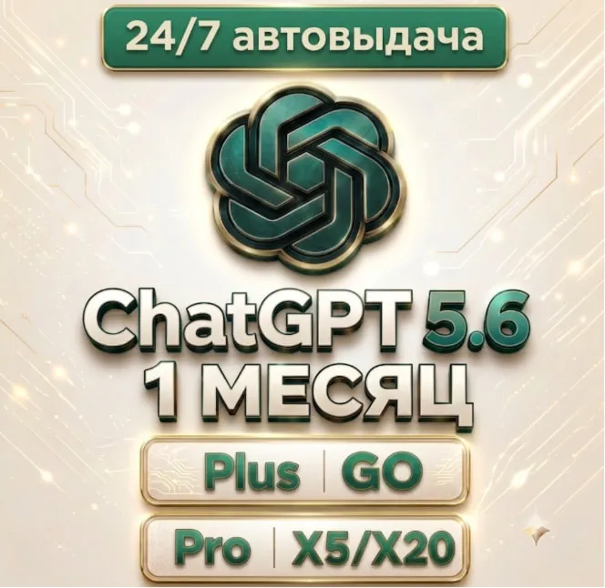 24/7 БЕЗ ВХОДА | ChatGPT 5.5 | 5х/20x | PLUS | GO | CODEX | 1 М ПОДПИСКА / ПРОДЛЕНИЕ