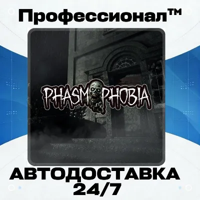 ✔️ Phasmophobia РОССИЯ - Автодоставка