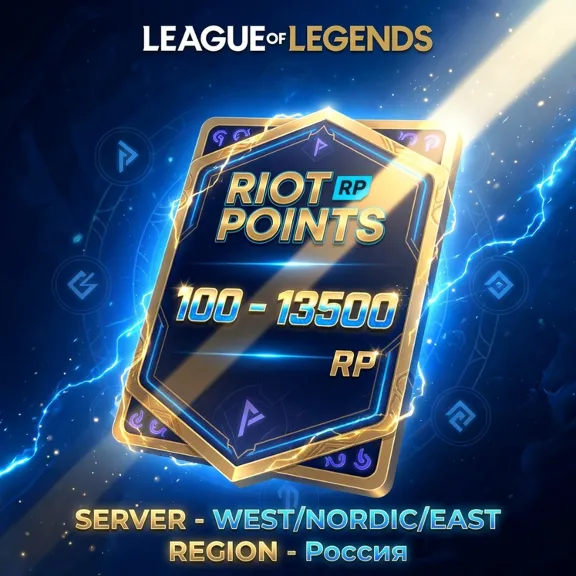 🔑✅ Карты 100 - 13500 Riot Points ✅ WEST/NORDIC/EAST