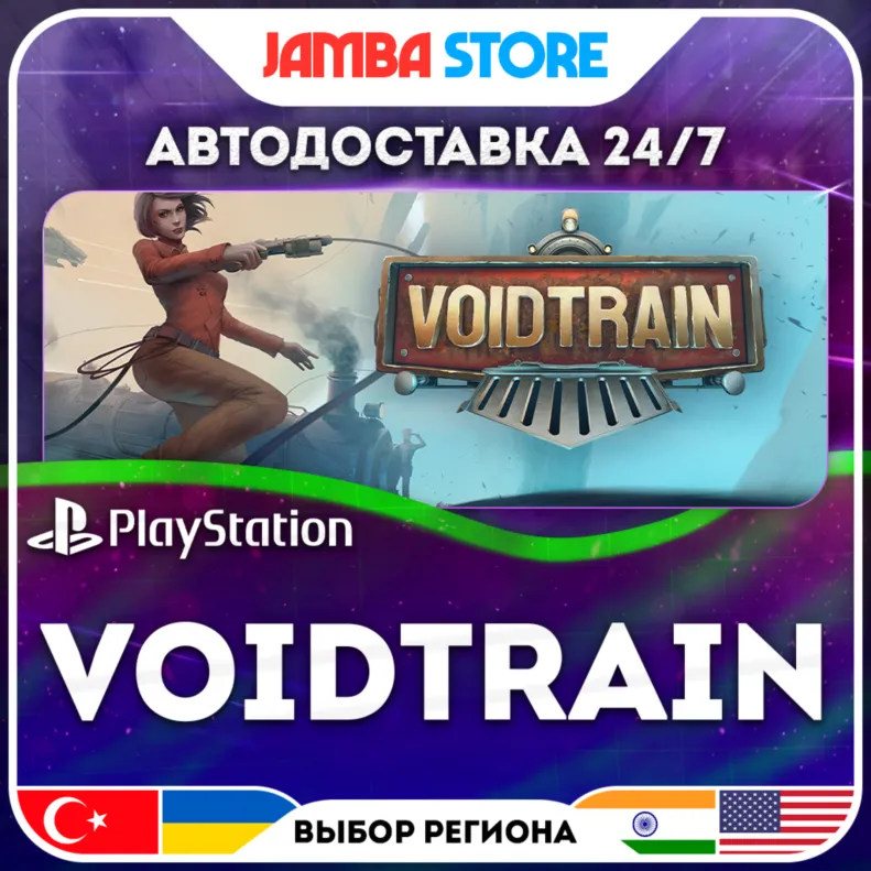 Voidtrain · PS5 · TR/UA/IN/US · АВТО 24/7