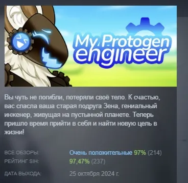 My Protogen Engineer ️ АВТОДОСТАВКА STEAM РОССИЯ