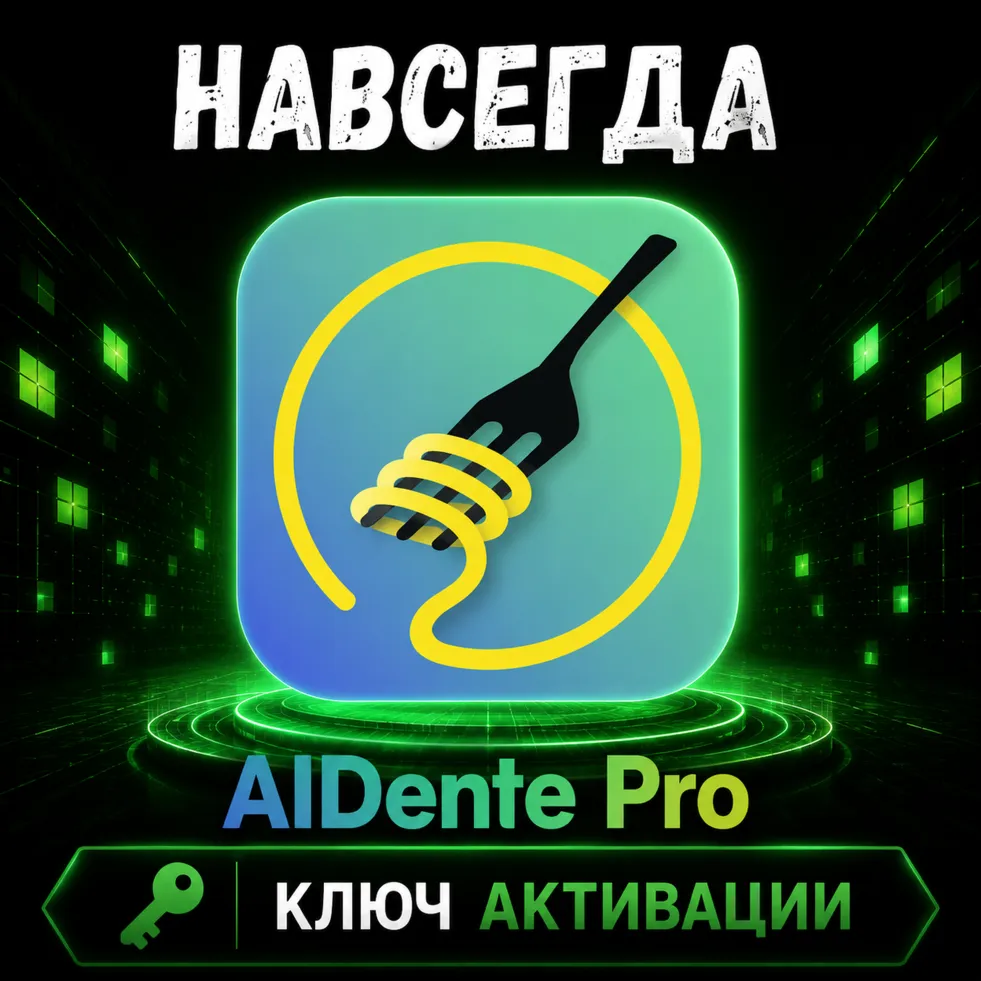 Aldente Pro | macOS | Подлинная лицензия | Код активации