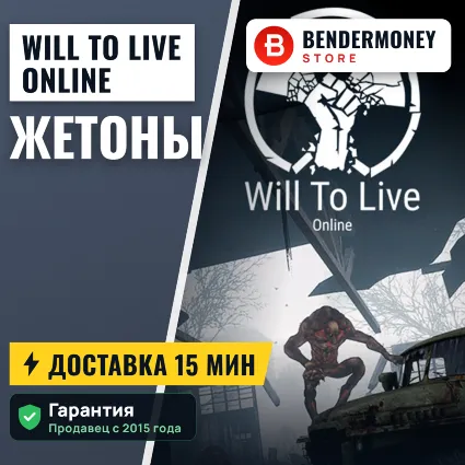 Will To Live Online Жетоны
