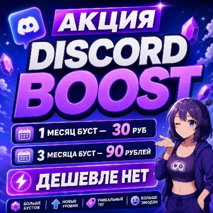 АВТОВЫДАЧА 24/7 БУСТ СЕРВЕРА DISCORD NITRO 1-3 МЕСЯЦА