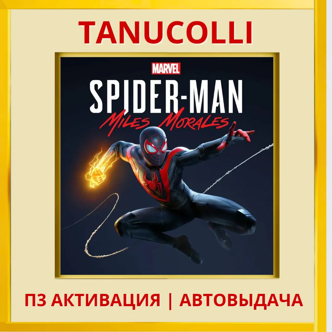 ☀️ Spider Man Miles Morales (PS5/RU) P3 - Activation