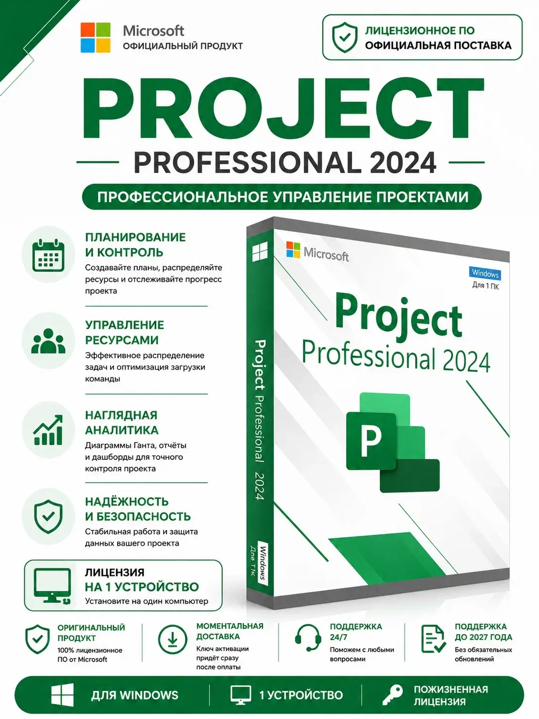 Microsoft Project 2024 Professional Plus LTSC / Ключ активации