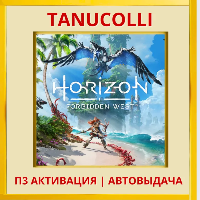 ️ Horizon Forbidden West Хоризон Запретный Запад (PS5/RU) П3 Активация