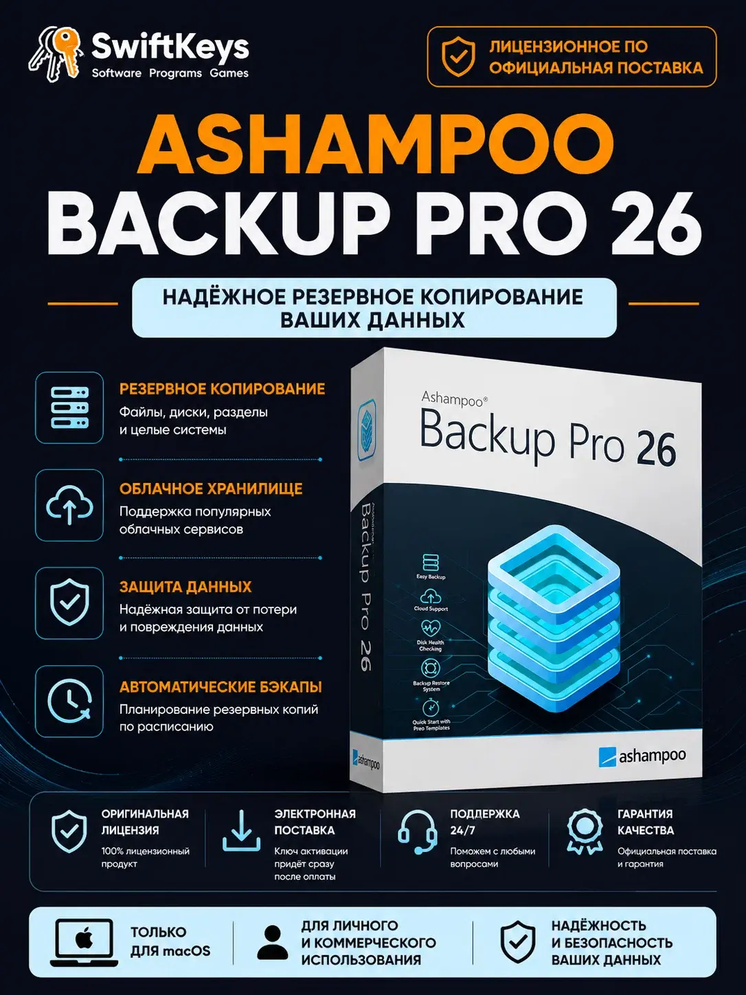 Ashampoo Backup Pro 26 / Ключ активации / Бессрочная лицензия