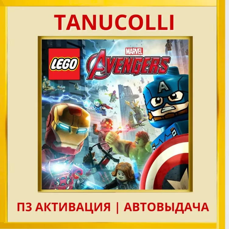 ☀️ Lego Marvel Мстители Avengers (PS/PS5/RU) Активация