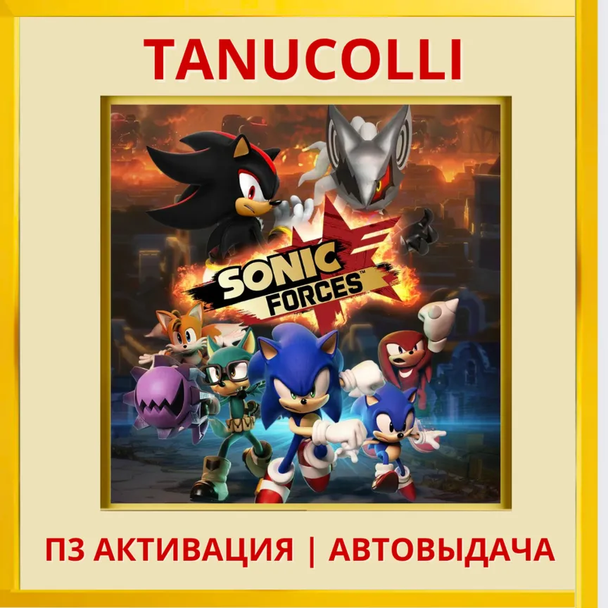 ️ Sonic Forces (PS4/PS5/RU) П3 - Активация