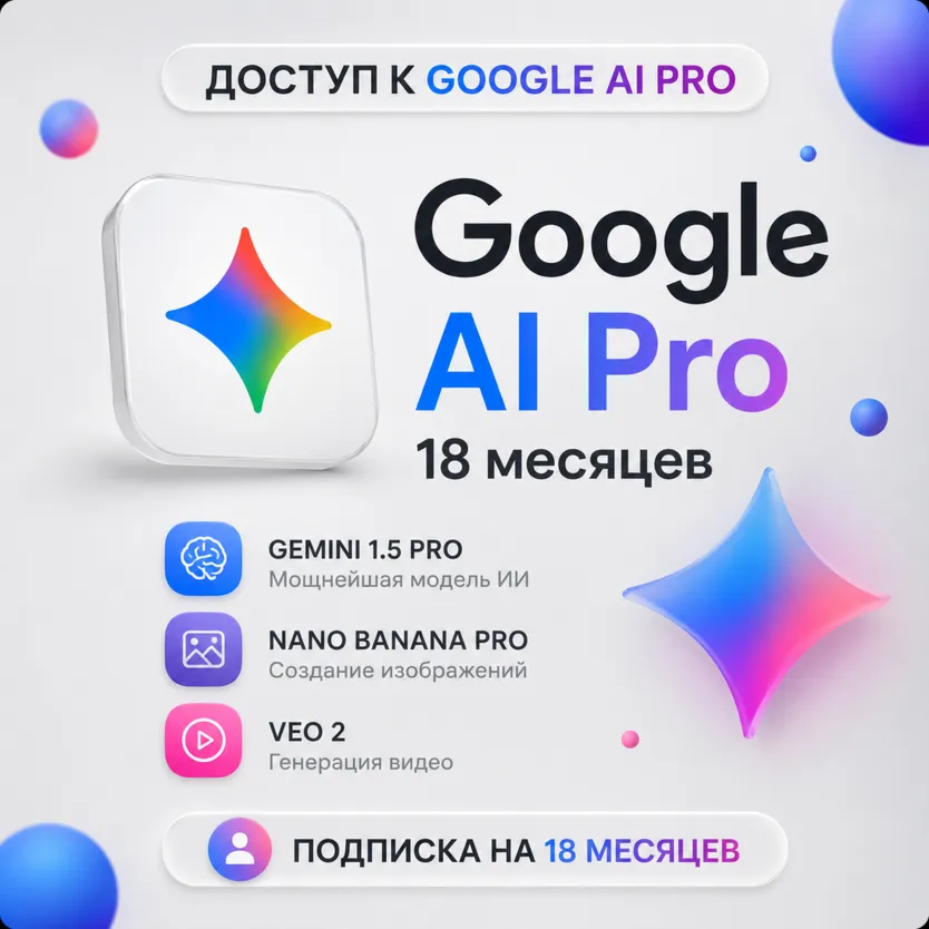 GOOGLE AI PRO 18 МЕСЯЦЕВ | Gemini 3.5, Nano Banana Pro, 5 TB | НА ВАШ АККАУНТ