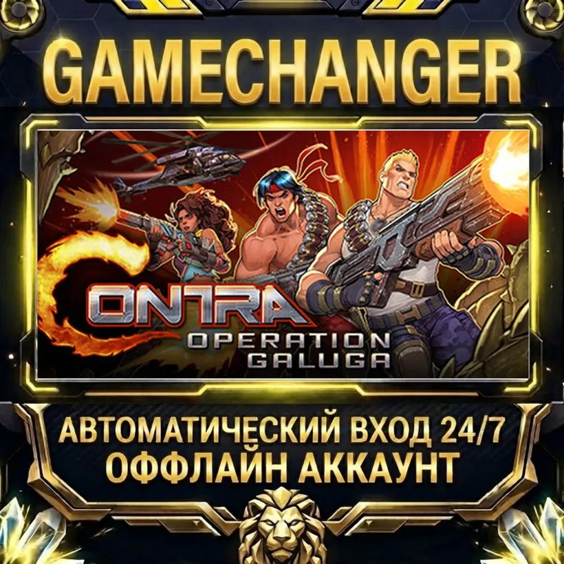 Contra: Operation Galuga  Steam ОФФЛАЙН-аккаунт | Автовыдача 24/7