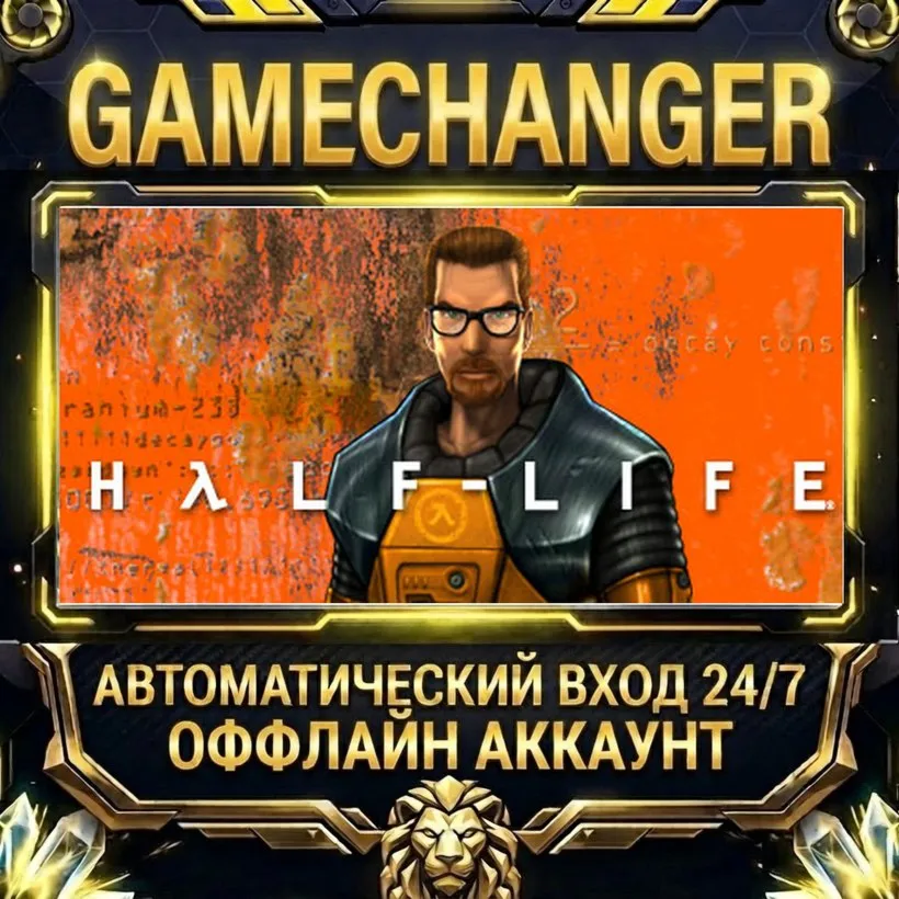 Half-Life  Steam ОФФЛАЙН-аккаунт | Автовыдача 24/7