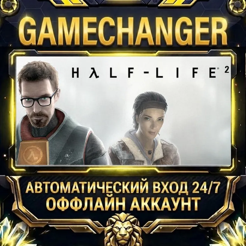 Half-Life 2  Steam ОФФЛАЙН-аккаунт | Автовыдача 24/7